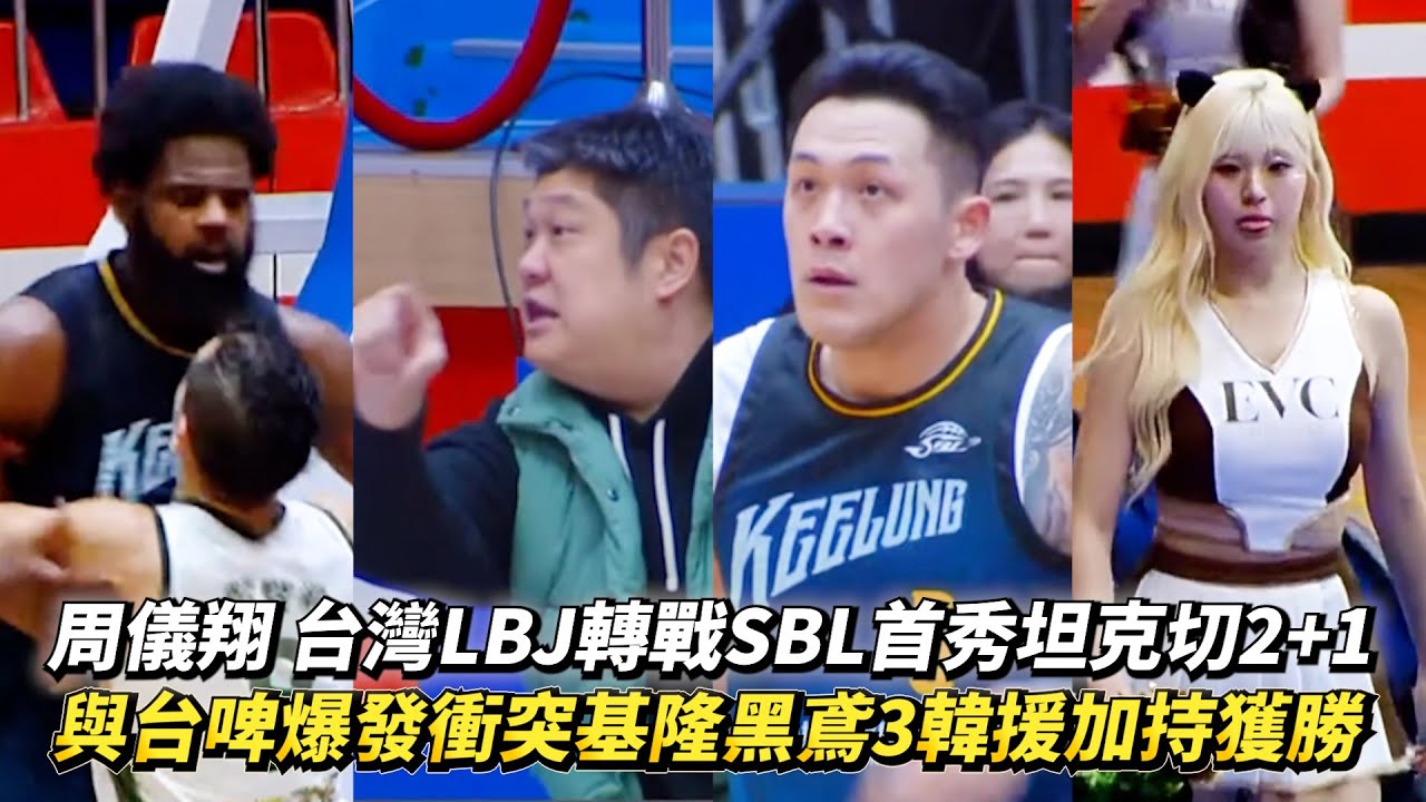 周儀翔 台灣LBJ轉戰SBL首秀坦克切2+1 基隆黑鳶3韓援加持與台啤爆發衝突最終贏球拿下隊史首勝!