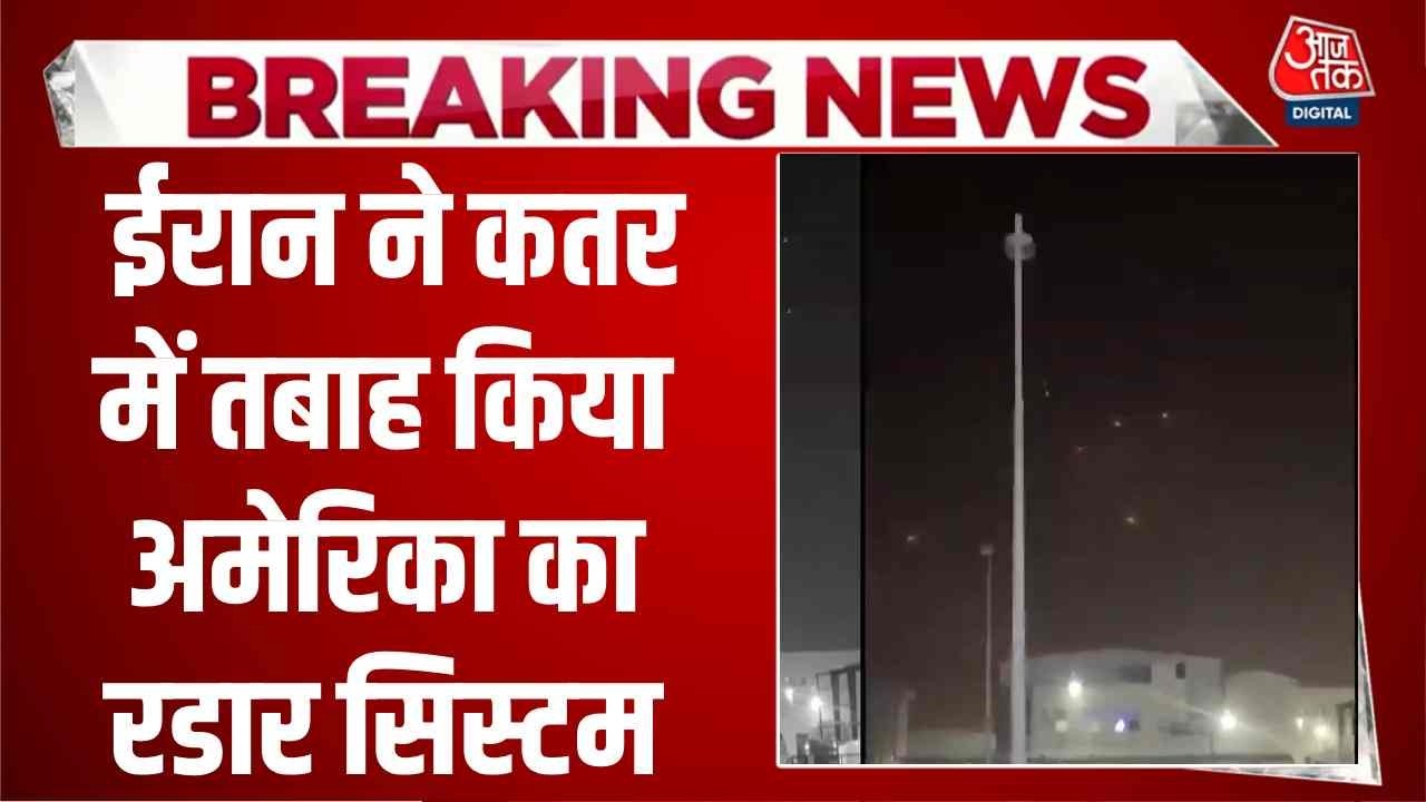 Israel Iran Conflict News: ईरान ने कतर में तबाह किया अमेरिका का रडार सिस्टम | Khamenai | Top News