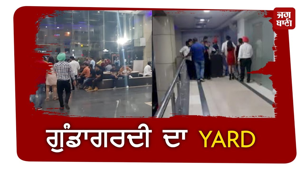 ਜ਼ੀਰਕਪੁਰ ਦਾ Junk Yard Disco ਬਣਿਆ ਗੁੰਡਾਗਰਦੀ ਦਾ ਅਖਾੜਾ