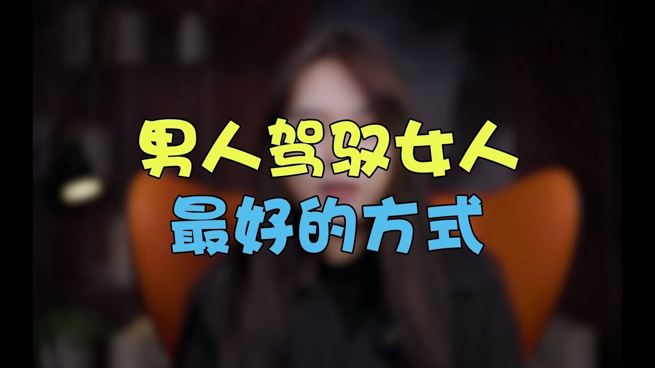 男人驾驭女人，最好的方式【鹿子有答案】