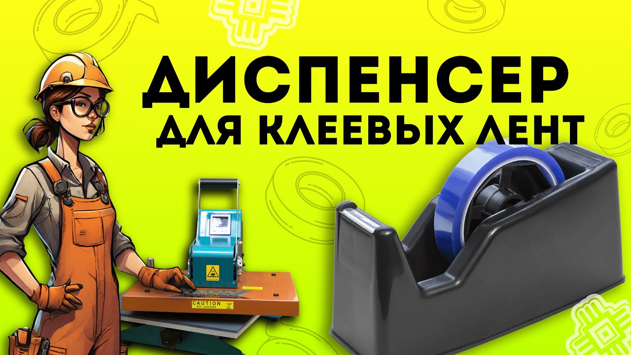 Диспенсер для клеевых лент