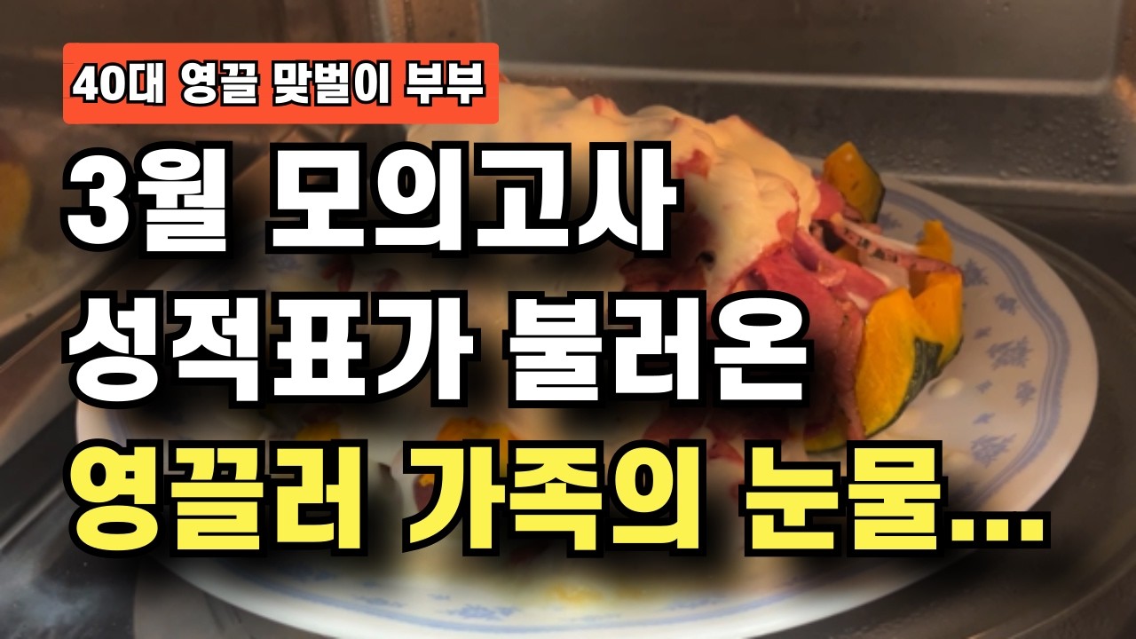 3월 모의고사 성적표가 불러온 영끌러 가족의 눈물...#학생부종합전형 #학종 #입시전략 #대입수시 #모의고사 #성적표 #고1맘 #고등맘 #강남학군 #대치동학원#수능대비 #재테크