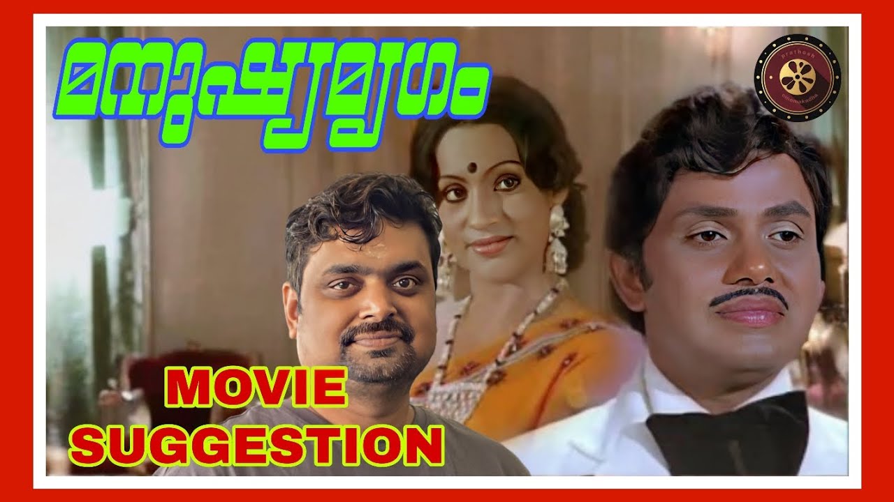 Manushya Mrugam(1980)/movie story telling/Jayan, seema,jose prakash/Prathoshcinemakadha.
