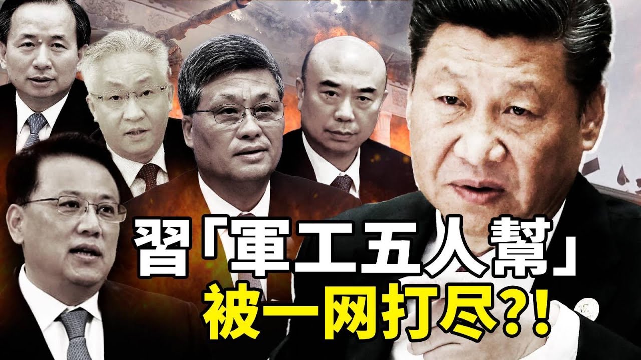 2025軍工大清洗震撼內幕！習近平親自提拔「軍工五人幫」恐被一窩端？兵器工業集團高管連環落馬，航天系權力鏈崩潰？軍委核心董軍劉振立傳被查，軍方塌方式腐敗曝光！