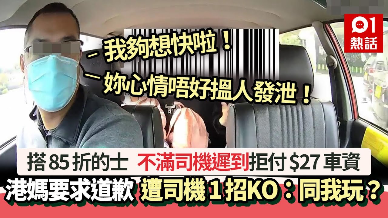 港媽搭85折的士　不滿司機遲到促道歉仲咁做　遭司機反駁到無聲出