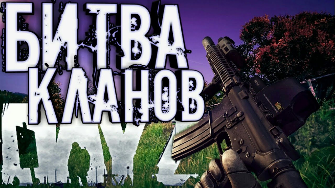 БИТВА КЛАНОВ | НАМ БРОСИЛИ ВЫЗОВ | DayZ 1.06