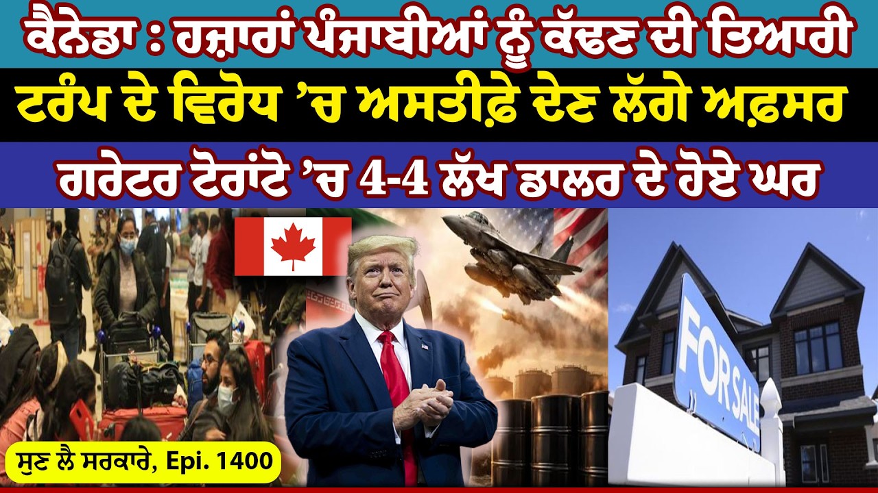 Canada : ਹਜ਼ਾਰਾਂ ਪੰਜਾਬੀਆਂ ਨੂੰ ਕੱਢਣ ਦੀ ਤਿਆਰੀ || Sun Lai Sarkare || Epi:-1400 ||