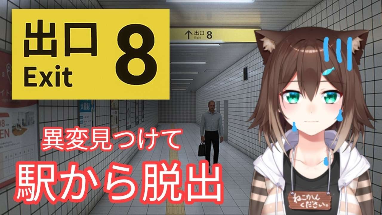 8番出口　無限ループする駅から脱出する【にじさんじ】
