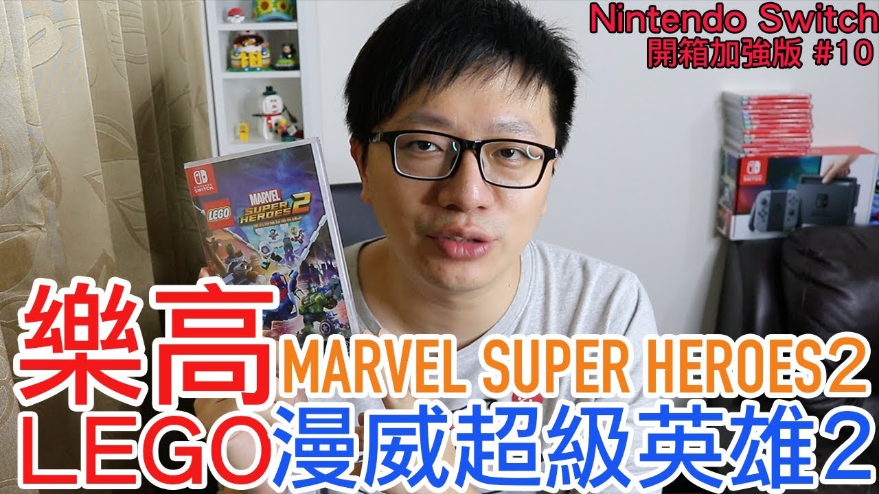 【開箱趣】樂高 漫威超級英雄2 MARVEL SUPER HEROES 2 Nintendo Switch開箱加強版系列#10〈羅卡Rocca〉