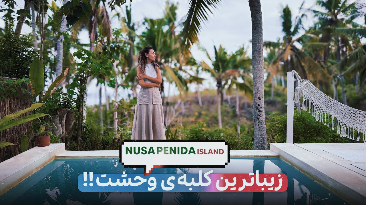 NUSA PENIDA ISLAND | یه روز کامل  تو جزیره