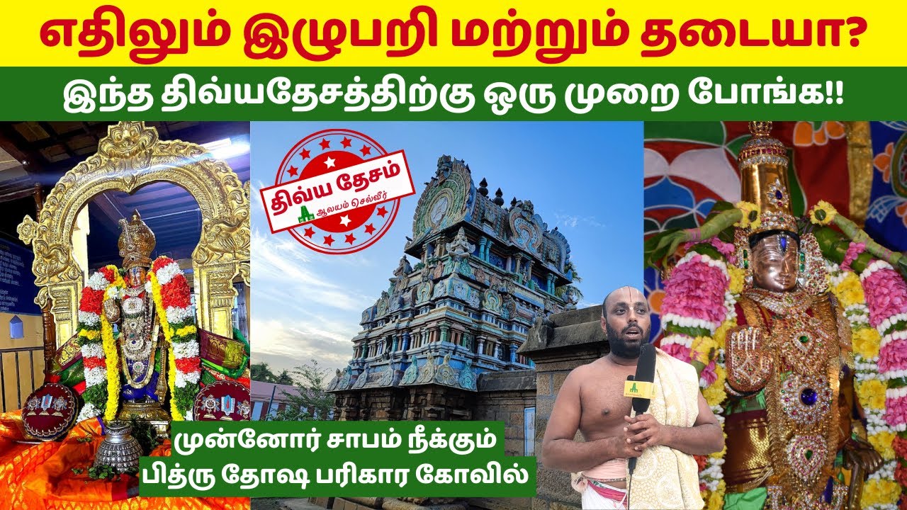 பித்ரு தோஷ பரிகார கோவில் Thiru Anbil Divya Desam அன்பில் சுந்தரராஜ பெருமாள் திவ்ய தேசம் திருச்சி