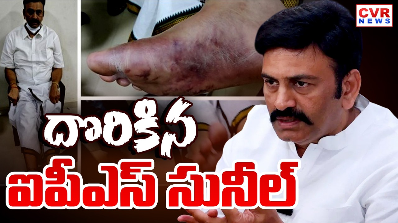 Raghurama Krishnam Raju Third Degree Custodial Torture Case || CVR News