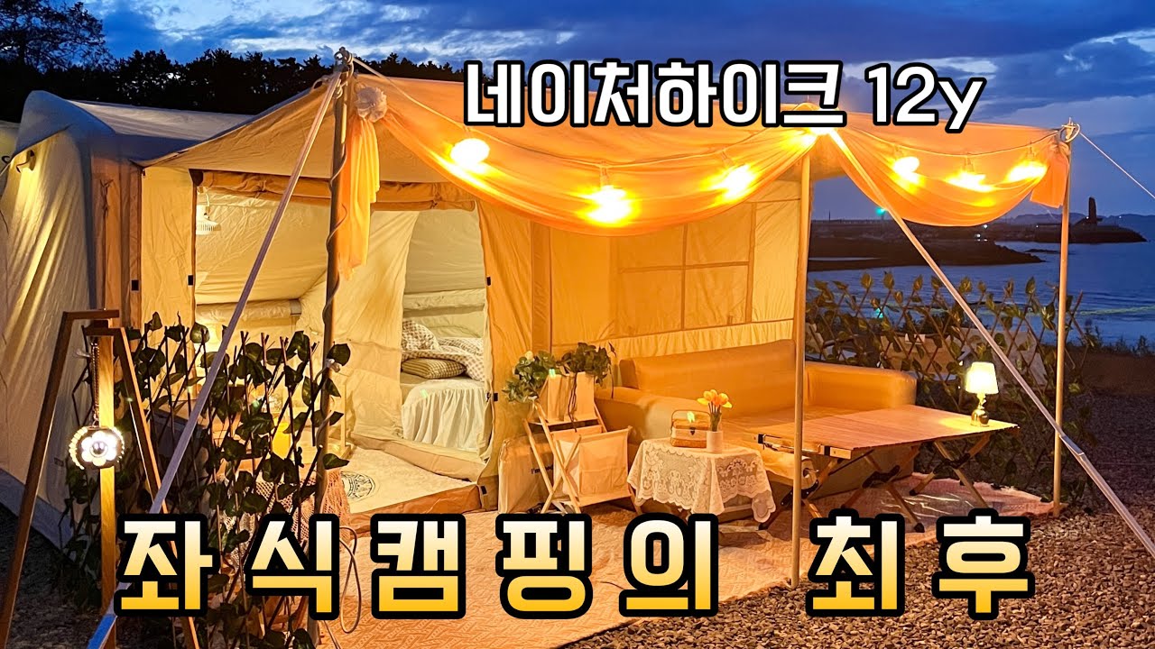 네이처하이크12Y 좌식 세팅 / 시작은 창대 하나 끝은 미약했던 위기의 아늑캠핑 / 엄청난 강풍과 맞서다! / 충남 서천 바다내음캠핑장