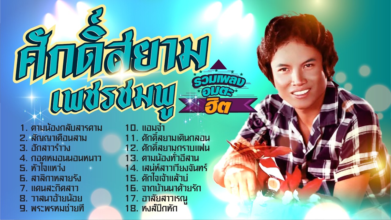 ศักดิ์สยาม เพชรชมภู รวมเพลงอมตะฮิต l ตามน้องกลับสารคาม l สัญญาเดือนสาม l ฮักสาวรำวง