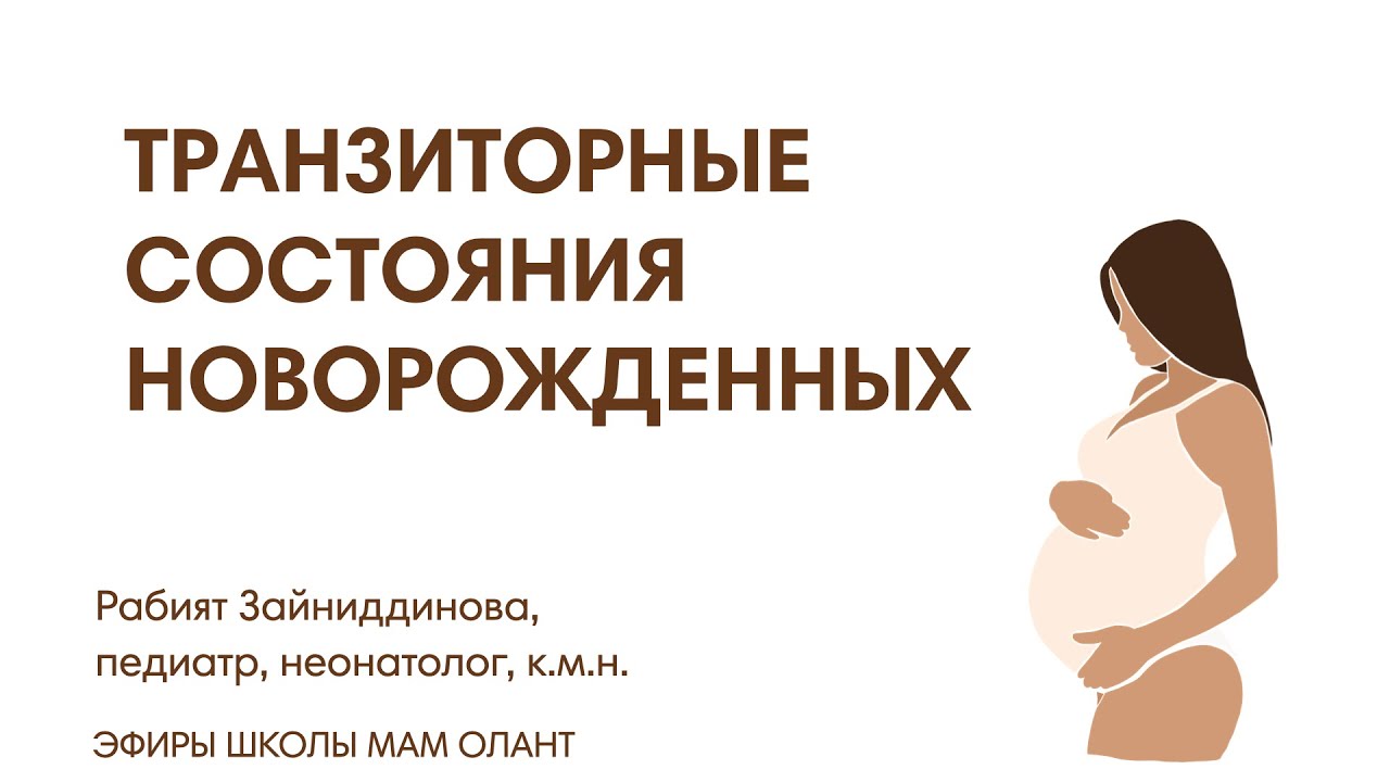 ЭФИР: Транзиторные состояния новорожденного