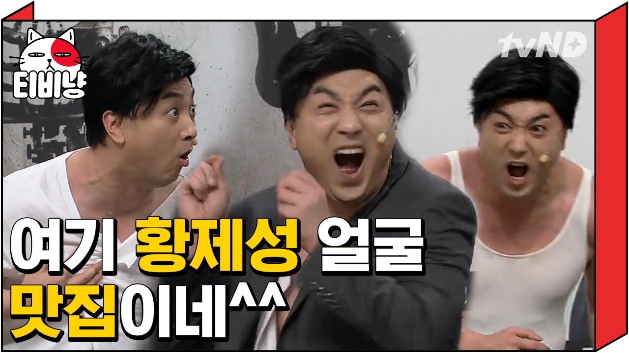 [티비냥] 이 안에 황제성 희로애락 다 있다. 까꿍~ 제성이 꼭쥐쓰도 안녕~(☞ﾟヮﾟ)☞ (ft.왕발 양세차니) | #코미디빅리그 170115 #06