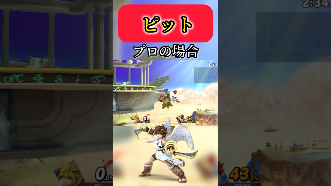 [スマブラ]ピットのレベル別による使い方の違い#スマブラsp #ピット