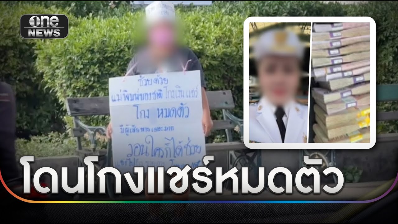 ผัวเมียวอนช่วย ครูเมียตำรวจโกงแชร์หมดตัว | ข่าวเช้าช่องวัน | สำนักข่าววันนิวส์