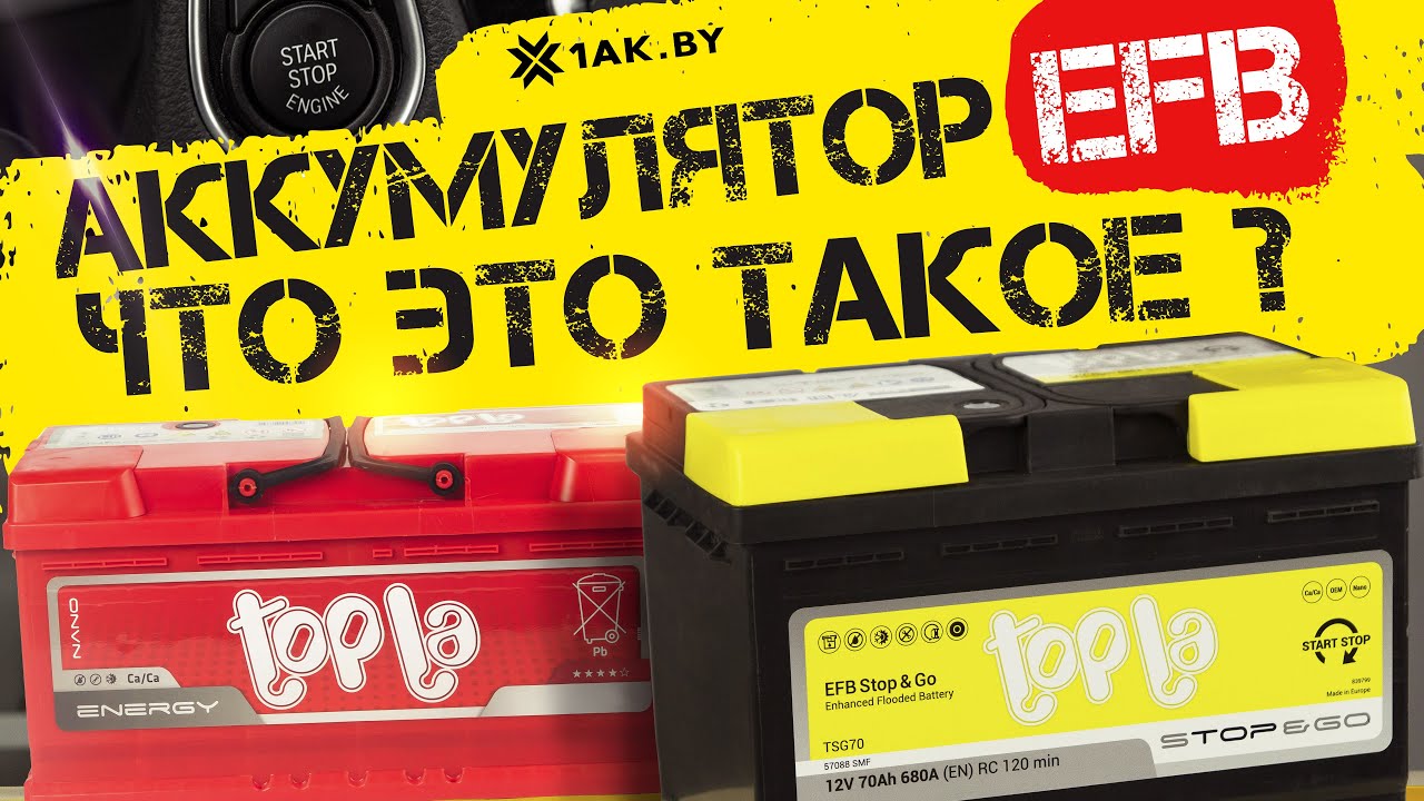 Аккумулятор EFB - что это такое?