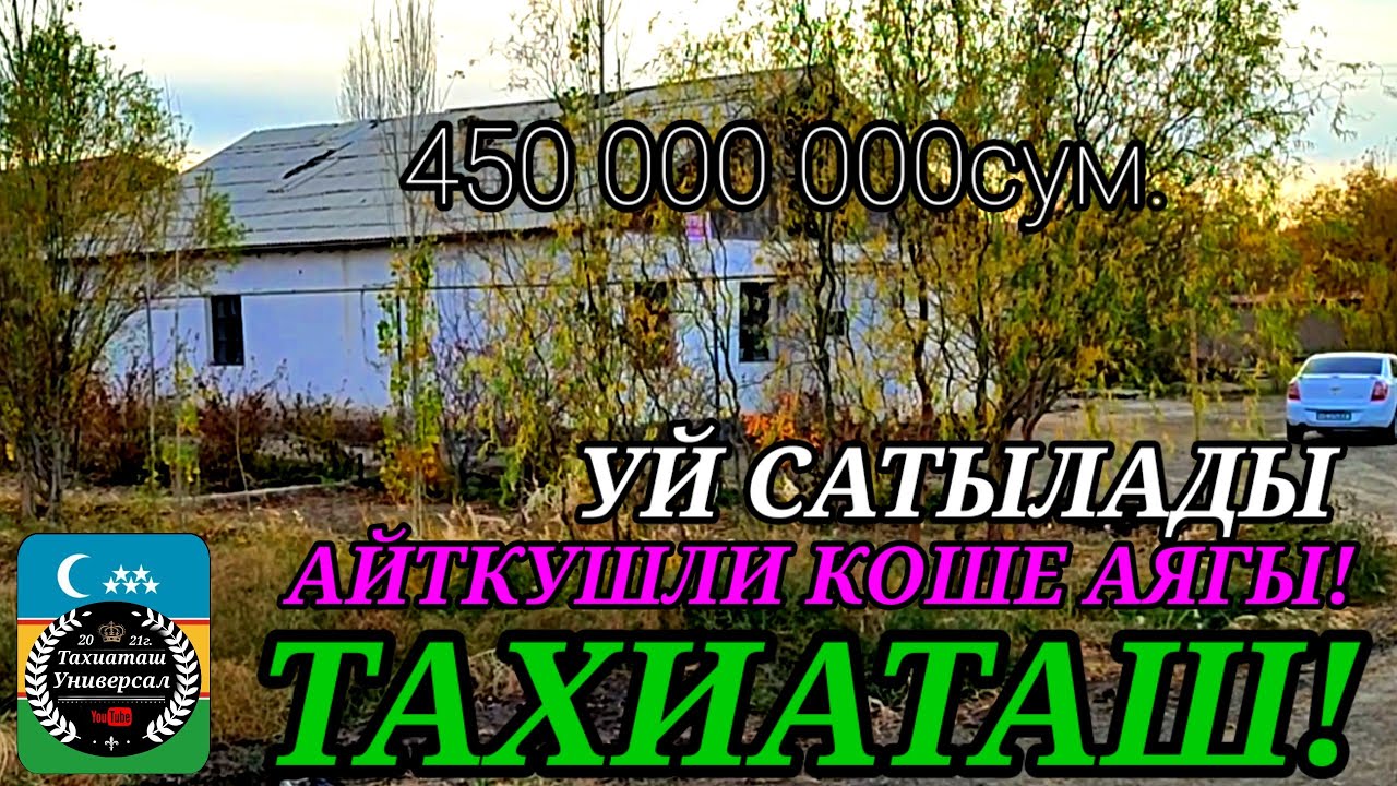 🏡УЙ САТЫЛАДЫ ТЕЗ КОРЕМИЗ,УНАСА АЛАМЫЗ#тахиаташ#каракалпакистан#продам#дом#бахасы#цена#коше#ауыл