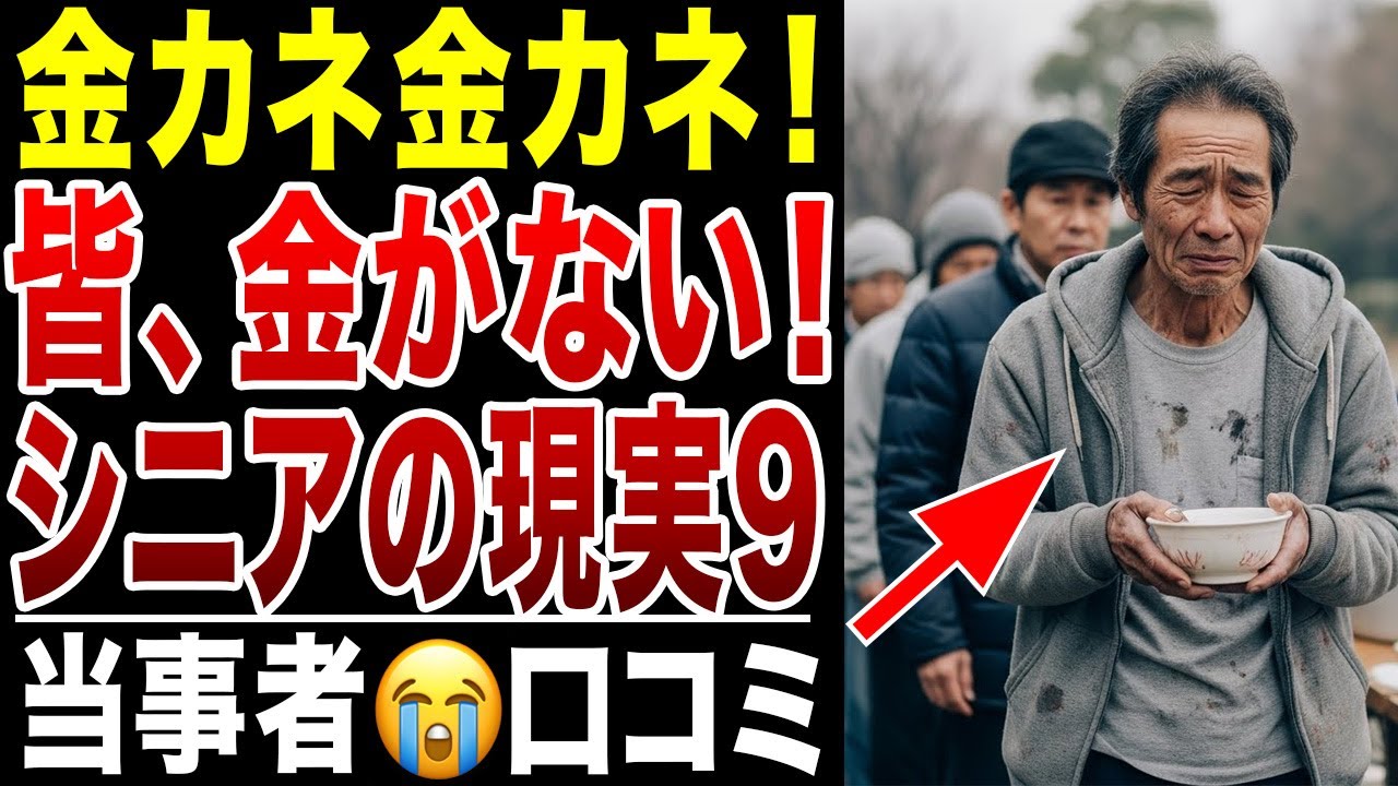 【限界老人】金金金、みんな金がない！ お金がない皆さんのリアルな声シリーズ9、口コミ20選紹介します