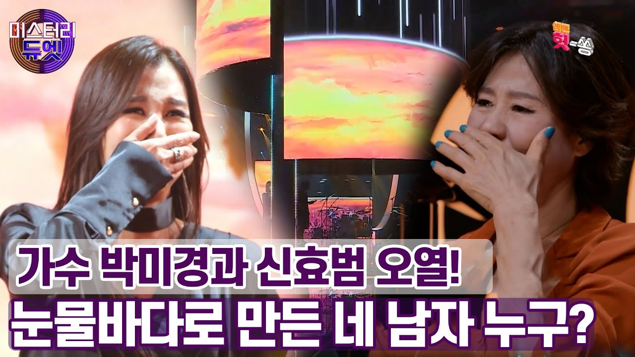 [미스터리 듀엣] 최강 디바 박미경과 신효범을 오열하게 만든 네 남자는 누구?