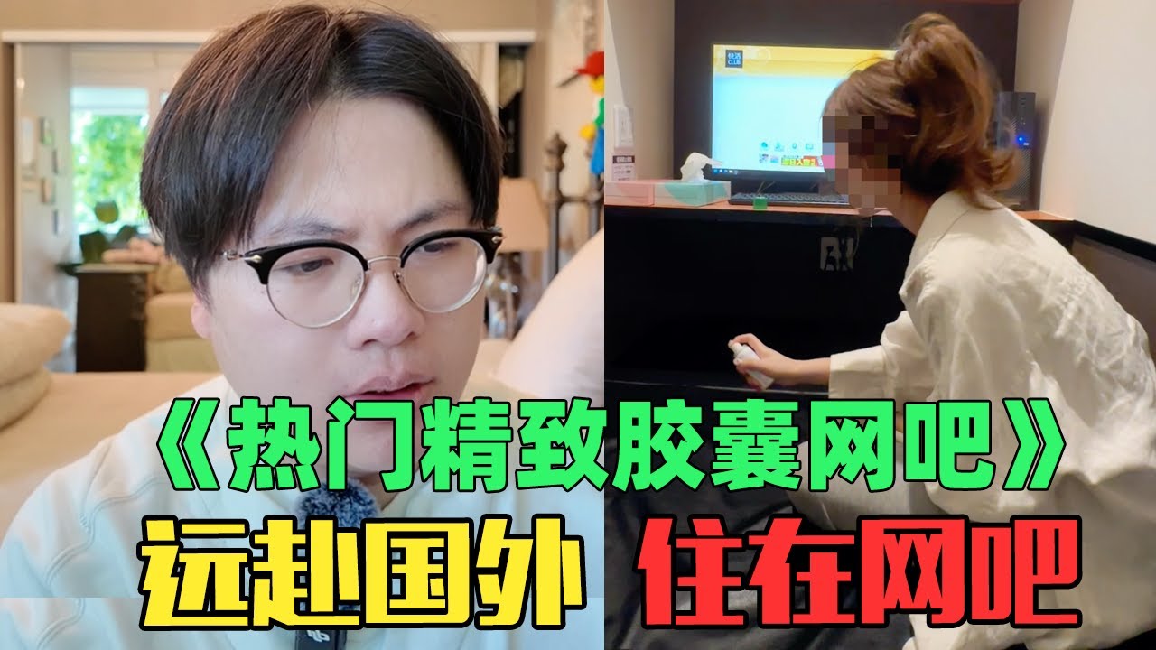 《月入10万精致女生住胶囊网吧赏析》：离谱！飞到国外住1㎡网吧疯狂摆拍？！ft.@EmmaSleepTaiwan