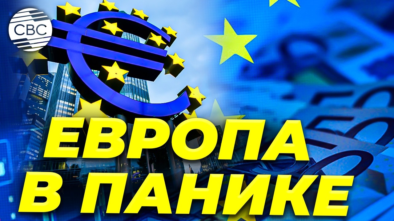 ЕС признал: это будет долгий кризис