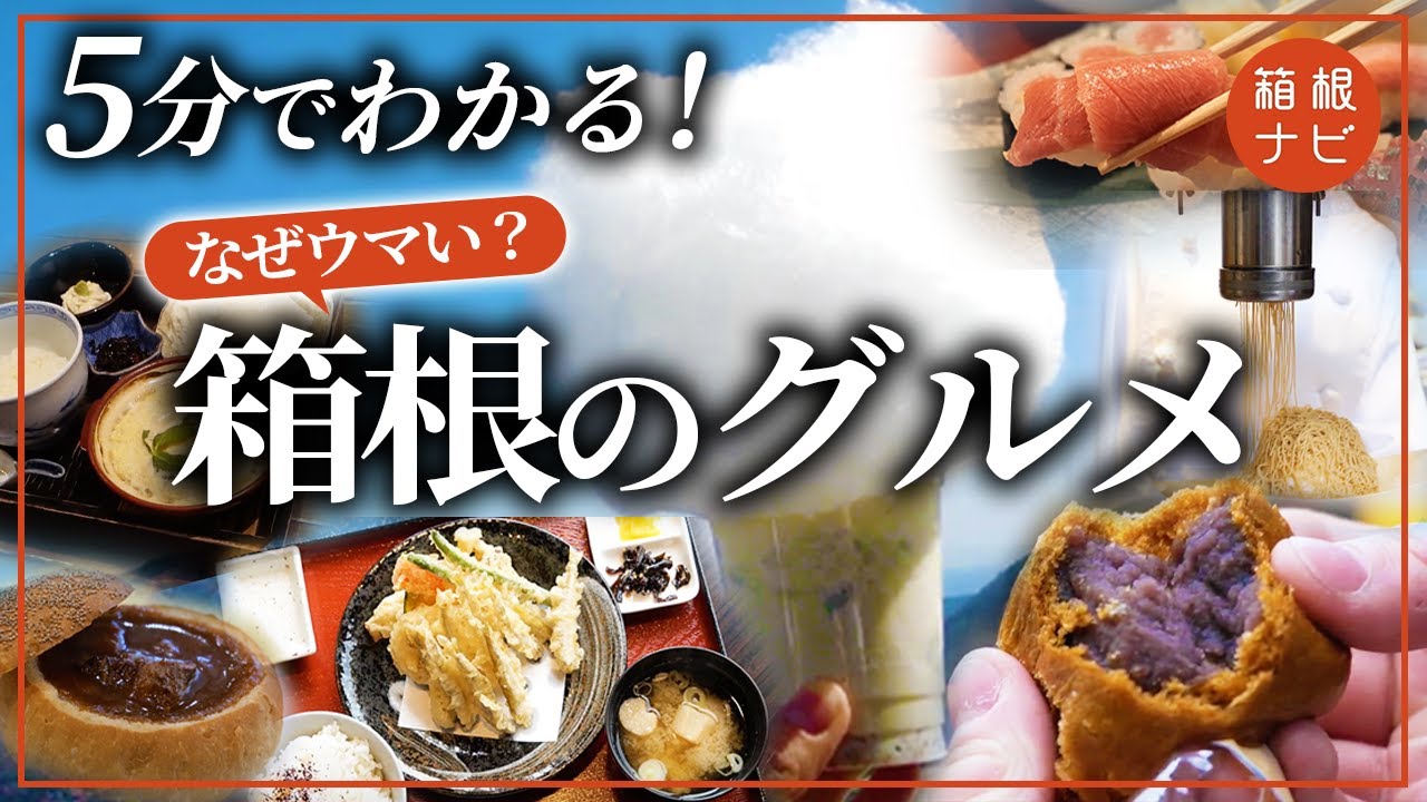 ５分でわかる！箱根のグルメが最高な「本当の理由」を教えます