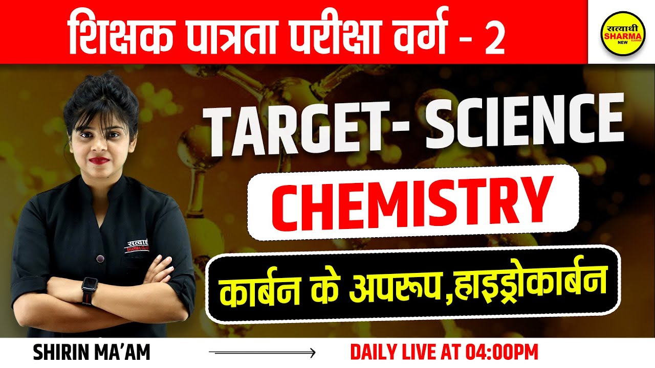 MPTET Varg 2 | SCIENCE  | शिक्षक पात्रता परीक्षा वर्ग -2 | TARGET - SCIENCE | by Shirin ma'am