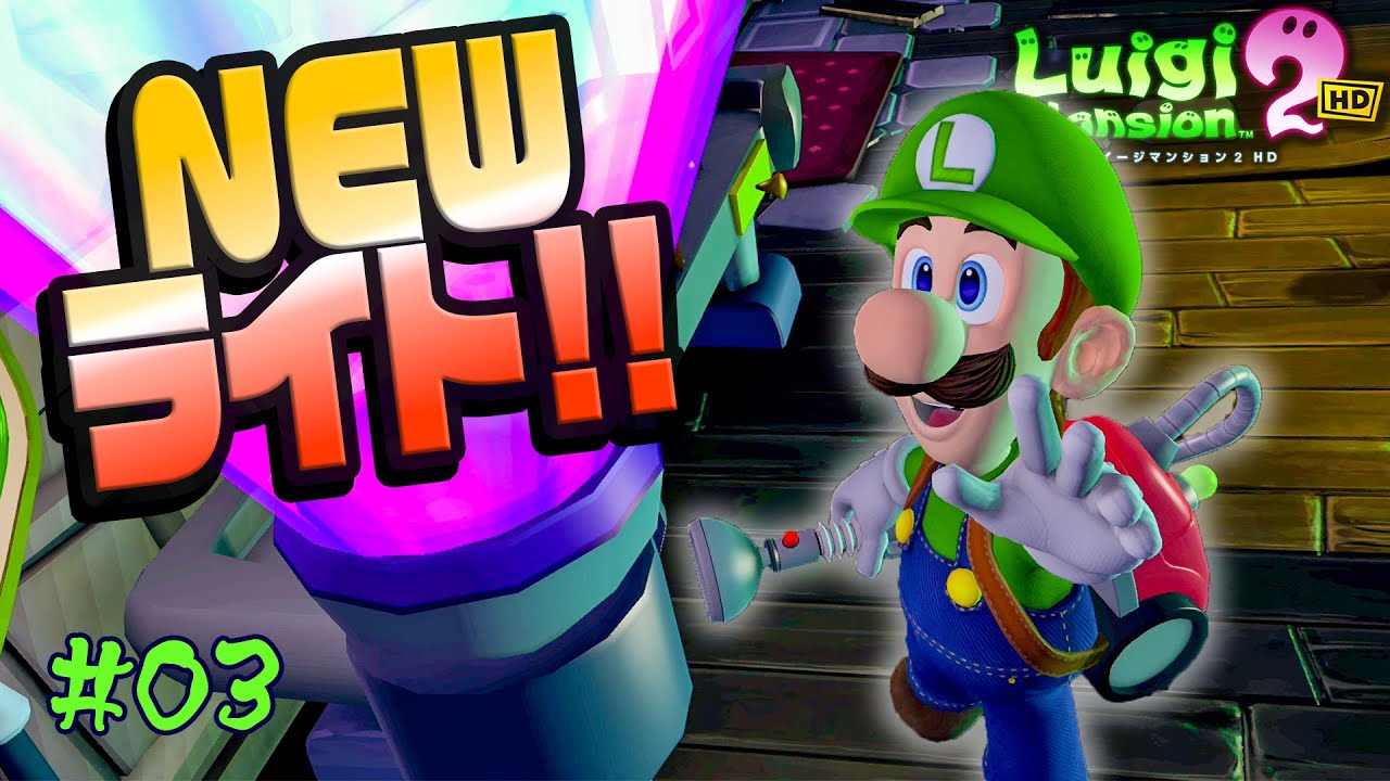 新しいライトゲット！このライトの使い道は？！オバケなんて怖くないさ♪コーダの『ルイージマンション2 HD』実況 Part03