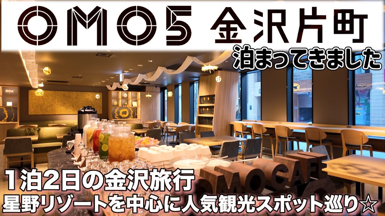 【石川】OMO5金沢片町と人気観光スポットを巡る1泊2日☆歩いて行ける兼六園は誰もいない早朝がオススメ♪金沢グルメの食べ歩き☆定番の海鮮・金沢おでん・チャンピオンカレー・小松うどん!?