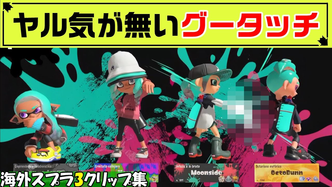 【スプラ3】ナニコレ？ヤル気が全然感じられないグータッチ(フィストバンプ)【海外スプラ面白クリップ集】【スプラトゥーン3】Part69