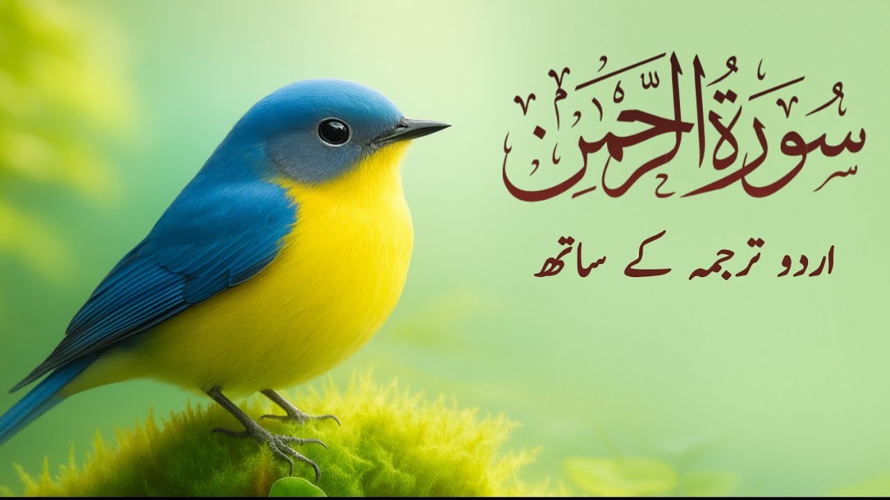 Surah Rahman Urdu Tarjuma k Sath | Qari Al Sheikh Abdul Basit Abdul Samad |
