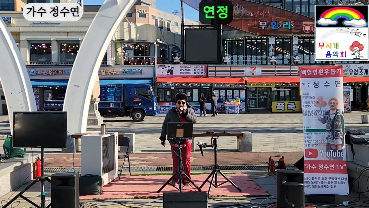 연정 원곡 배금성 가수 정수연 월미도버스킹 둥굴둥굴 살아보세 금영22079 백혈병환우돕기 무지개 음악회 