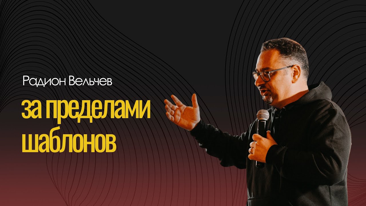 РАДИОН ВЕЛЬЧЕВ | ЗА ПРЕДЕЛАМИ ШАБЛОНОВ