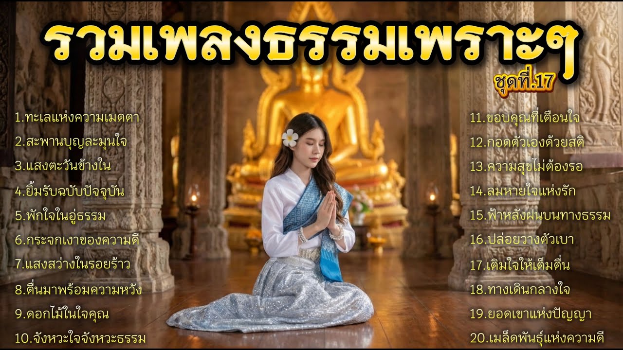 รวมเพลงธรรมเพราะๆ  ชุดที่.17 ฟังยามเช้า ปลุกพลังชีวิตให้กลับมาฮึดอีกครั้ง!  ธรรมะฮีลใจ