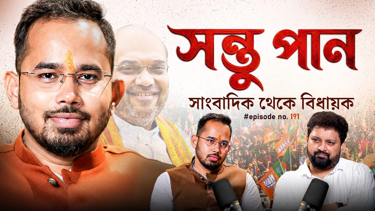 Santu Pan Podcast | Tarakeshwar, Shraboni Mela, BJP | Arijit Chakraborty #PoliticalPodcast