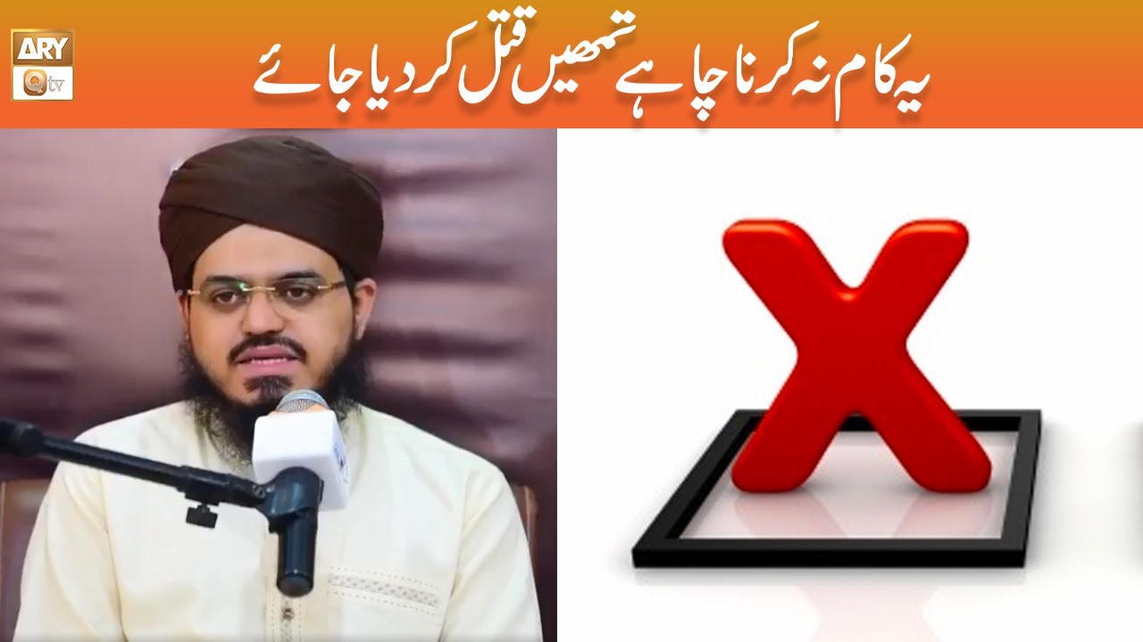 Ye Kam na Karna Chahe Tumhe Qatal kar Diya Jayeaye | Mufti Ismail Hussain Noorani | ARY Qtv