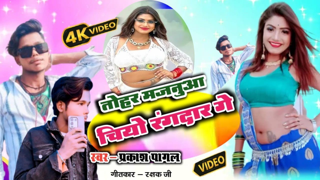 तैहर मजनुआ चियै रंगदार गे  #prakash pagal #new  #bhojpuri #song #viral #rangdari song