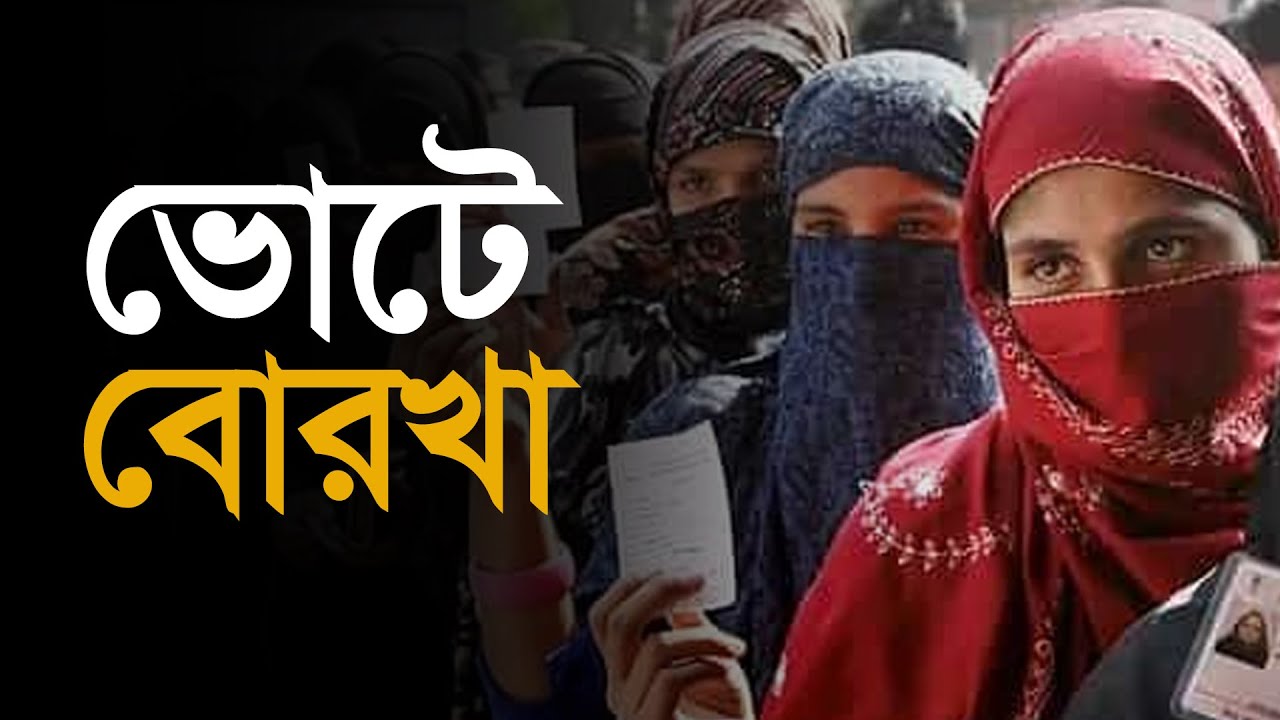 বিষয়: ভোটে বোরখা