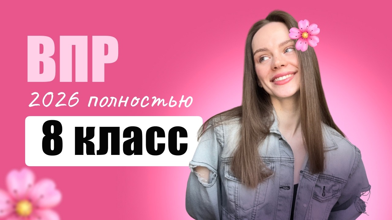 ВПР по математике 8 класс за 35 минут