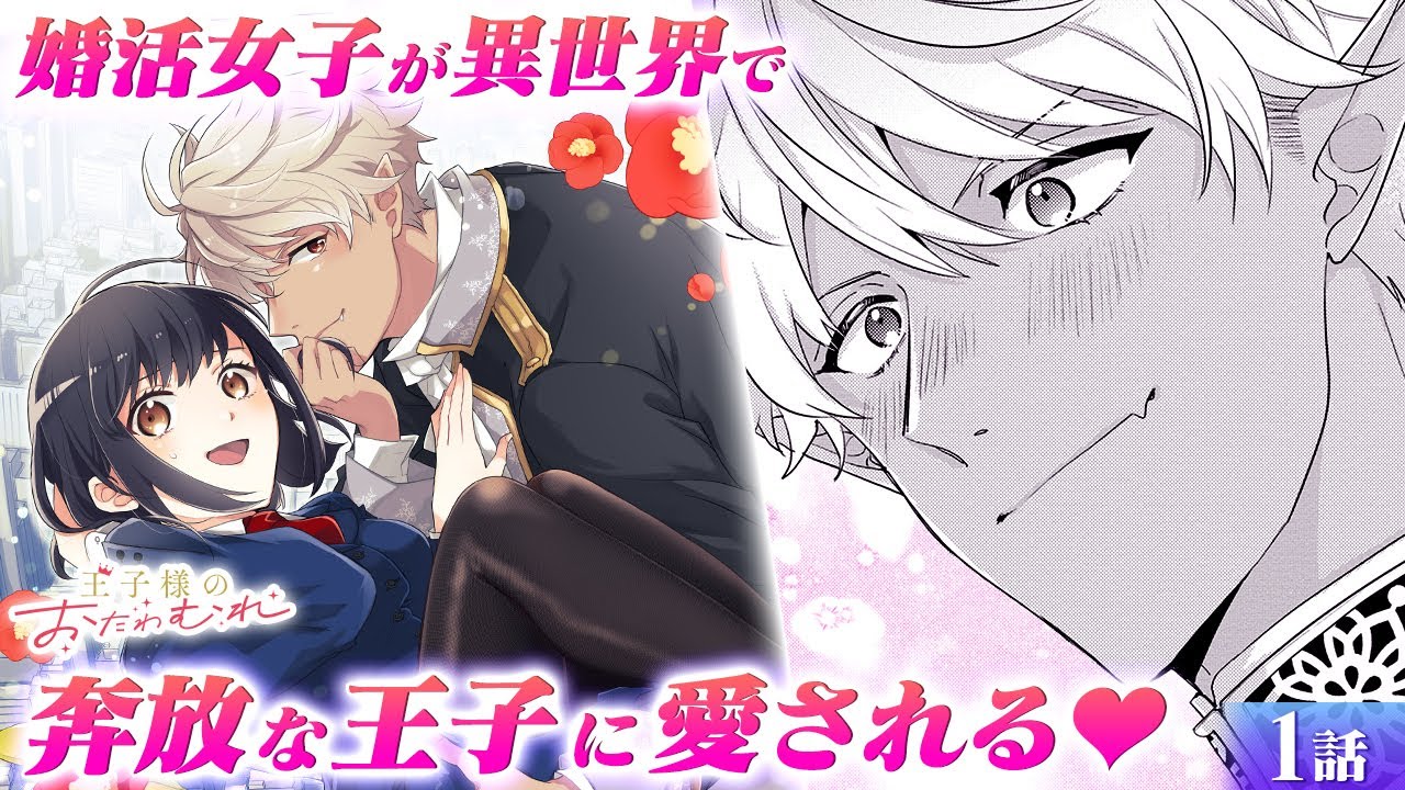 【恋愛漫画】「お前を俺のペットにしてやろう！」魔族の王子様と婚活OLの逆異世界ラブコメディ！『王子様のおたわむれ』第1話フル【ボイスコミック/ゼロサム】
