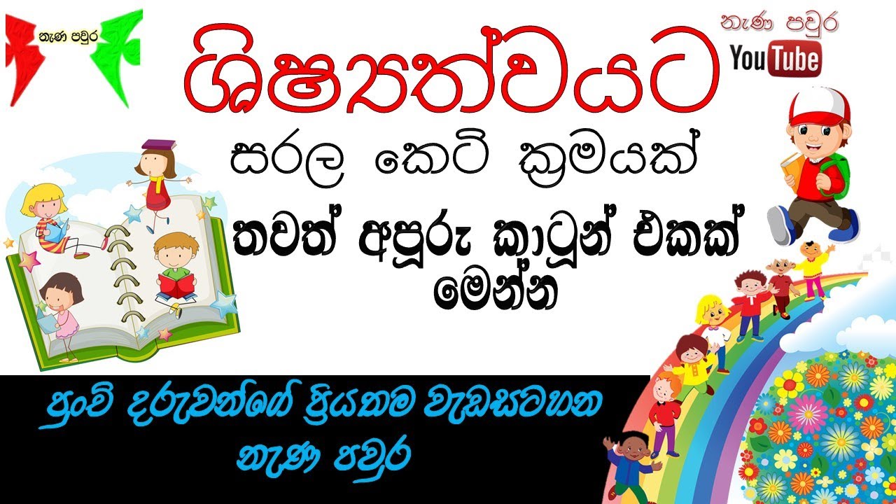primary education sinhala cartoon no 05 ape ahara ( nana paura)