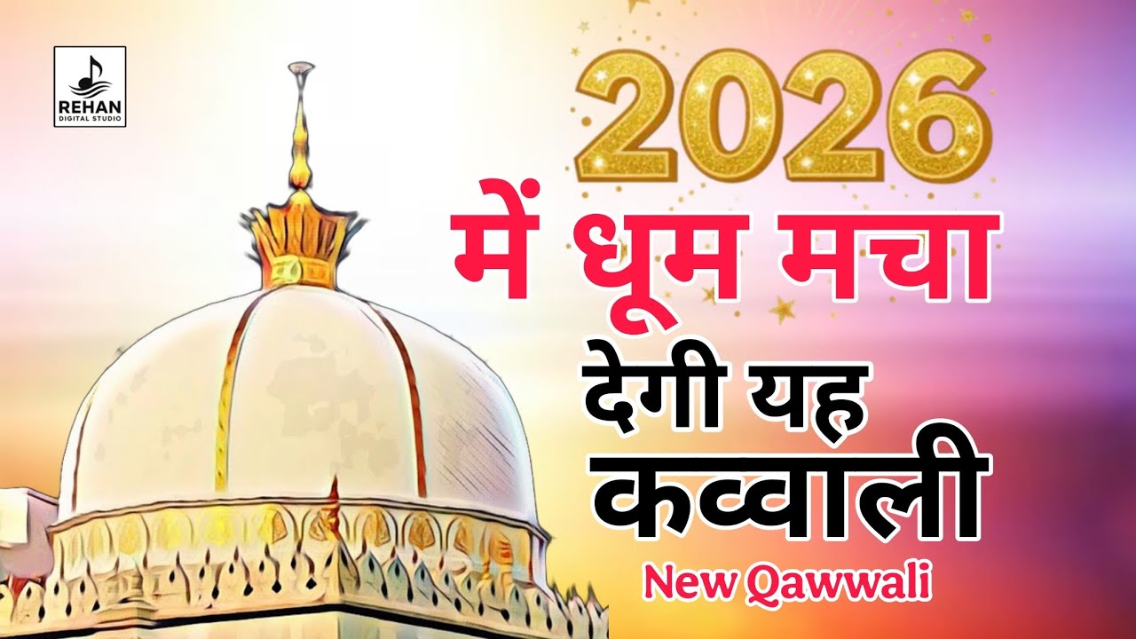 New Qawwali 2026 Khwaja Ji 🥰 Khwaja Garib Nawaz ❤️ Superhit kavvali Ajmer Sharif ✨ New Kavvali 