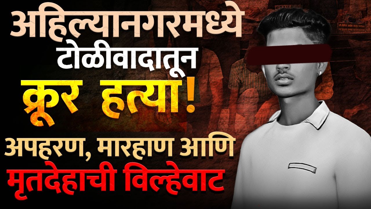 Ahilyanagar Murder चेंबरमध्ये कोंबून तरुणाची हत्या ! Sawedi च्या  Vaibhav Naykodi सोबत काय घडलं ?