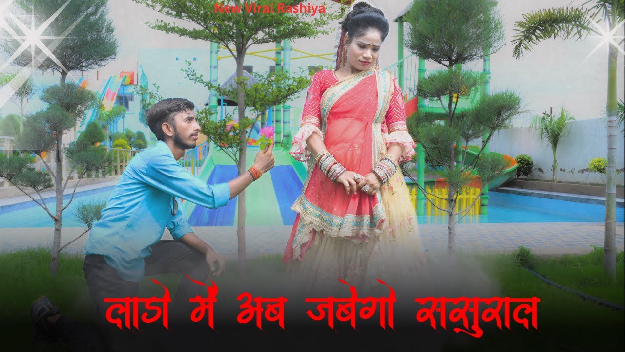 लाडो मैं अब जबेंगो ससुराल | New Viral Rasiya 2025 | Ramkumar Ghuraiya | Premi tailor