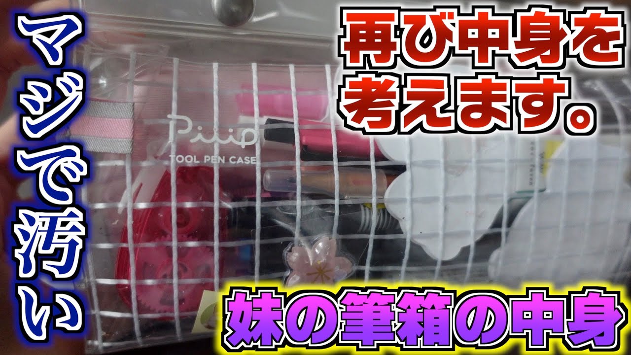 【これは酷い】妹の筆箱が汚い！再び中身を作ってみた。おすすめは？【文具 文房具 シャーペン ボールペン ペンケース】