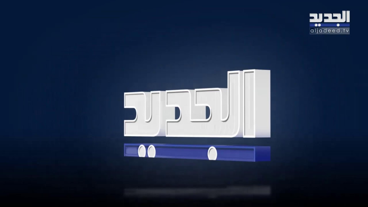 الجديد مستمرة في مواكبة العدوان على لبنان
