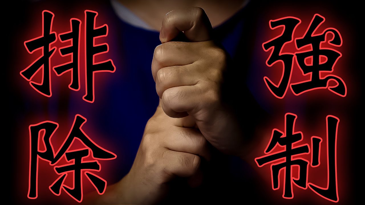 不運を持ち込む輩を強制的に遮断します